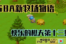 木子小驴解说《GBA新牧场物语》快乐的樵夫实况攻略第十三期