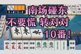 南风局碰了东变成无役 结果转型对对竟然和了10番？条码雀魂日记视频封面