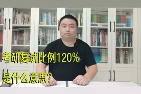 考研复试比例120%是什么意思？考生如何判断自己能否进入复试？视频封面