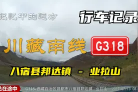 记忆中的远方：G318 西藏八宿县邦达镇至业拉山，行车记录071305视频封面