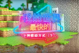 我的世界最快的10种移动方式！教你如何在MC中瞬间移动100米