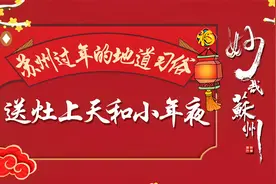 苏州过年的地道习俗：送灶上天和小年夜视频封面