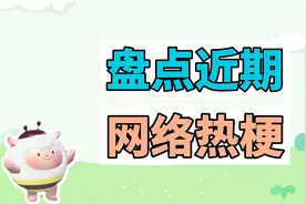 盘点近期网络热梗：我是羊蜜、户籍还是道歉视频封面