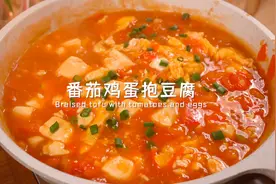 超简单！太爱这个番茄鸡蛋抱豆腐了，巨下饭！视频封面