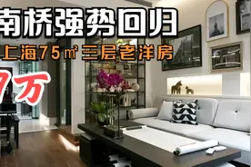 史南桥强势回归，爆改上海75㎡三层老洋房，打造中西合璧温馨住宅视频封面