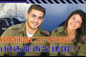 在中国也有犹太人？以色列流亡2千年后，为何还能再次建国？视频封面