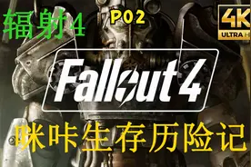 4K-咪咔-辐射4生存难度 P02 初入康科德,小黑我来救你啦！视频封面