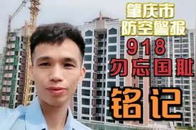 肇庆市2021年9月18日10时40分防空警报试鸣，铭记918！勿忘国耻