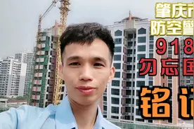 肇庆市2021年9月18日10时40分防空警报试鸣，铭记918！勿忘国耻
