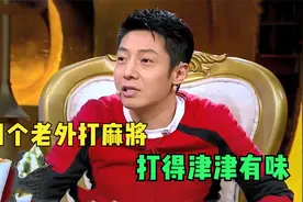 撒贝宁吐槽老婆教洋岳父打麻将，打得津津有味！爱打麻将的明星们视频封面