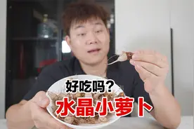 试吃水晶小萝卜，48买了半斤，真的好吃吗？视频封面