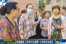 郑煤集团：三年未付过渡费 七年拆迁未返迁视频封面