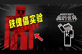 我的世界：玩家用铁傀儡进行实验，不料制作出红色铁傀儡！视频封面