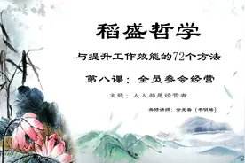 稻盛哲学与提升工作效能的72个方法 第八课视频封面