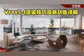 3Dmax+Vray5.1渲染技巧及新功能详解视频封面