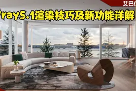 3Dmax+Vray5.1渲染技巧及新功能详解视频封面