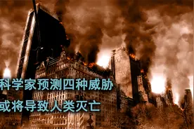 人类还能在地球生存多久？科学家预测四种威胁，或将导致人类毁灭视频封面
