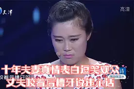 十年夫妻真情表白逗笑观众，丈夫咬着后槽牙说违心话丨爱情保卫战视频封面