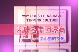 为什么中国没有给小费的文化？听听老外怎么说视频封面