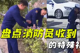 盘点消防员收到的特殊礼物，给消防队送什么都有，送它的头一遭！视频封面