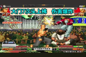 拳皇97：这是什么大门？7次头上拂，伤害爆表，包王：我真的好慌