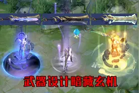 修鸽儿：李信新皮肤一念神魔武器设计暗藏深意，三种特效堪比典藏视频封面