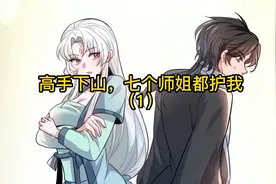 高手下山七个师姐都护我 1 楚亦师弟下山视频封面
