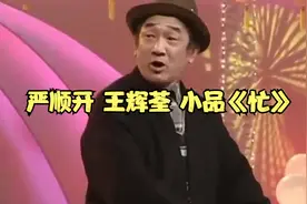 严顺开 王辉荃 小品《忙》
