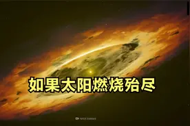 数十亿年后，太阳将变成红巨星，然后消亡，我们将何去何从？
