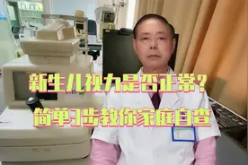 新生儿视力是否正常？简单3步教你家庭自查视频封面