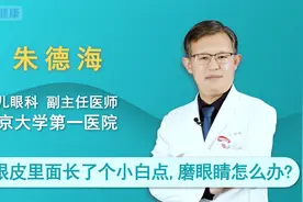 上眼皮里面长了个小白点，磨眼睛怎么办视频封面