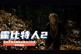这些矮人为了偷渡居然选择躲在腥臭的鱼桶里《霍比特人2中》视频封面