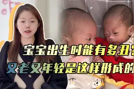 新生儿能有多丑？宝妈嫌弃生个“小老头”，传说中的又老又年轻视频封面