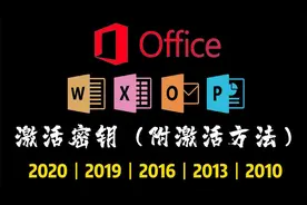 【Microsoft Office 激活密钥】各版有效密钥整理，轻松永久激活视频封面