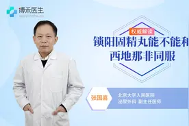 锁阳固精丸和西地那非能同服吗？听听专家的解答视频封面