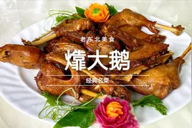 东北经典名菜㸆大鹅，鹅肉腌制入味是关键，老师傅分享所有细节