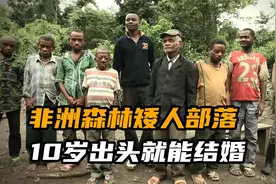 非洲丛林的矮人部落，10岁出头就能结婚，基本没人身高超过一米五视频封面