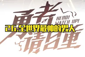 26.全世界最帅的男人视频封面