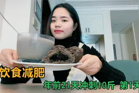 全靠吃瘦了21斤，不运动也掉秤，好吃不饿，分享一日三餐减肥食谱