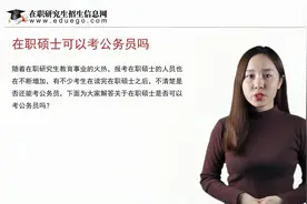 在职硕士可以考公务员吗？