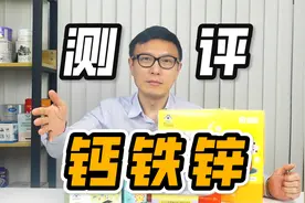 7款钙铁锌补充剂测评：一半以上加了白砂糖！有你家娃吃的吗？视频封面