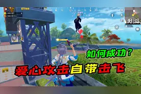 和平精英：爱心攻击动作自带击飞特效？教你如何提高成功率
