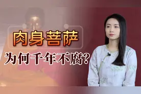 寺庙里的肉身菩萨，为何能千年不腐？用了什么特殊手段？