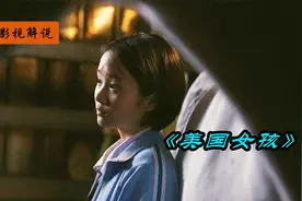 女孩和爸爸的关系日渐亲密，和妈妈之间的矛盾却越发激烈视频封面