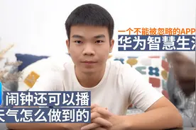 华为手机智慧生活APP，一个被绝大部分华为用户忽略的强大功能视频封面