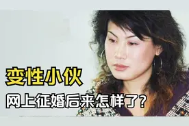 安徽小伙：变性前已结婚，29岁以女儿身征婚，如今他怎样了？视频封面