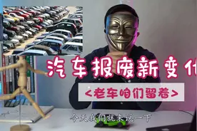 汽车报废新变化，不再是15年强制报废啦！视频封面
