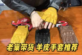 老巢带货 摩托车骑行手套推荐 羊皮手套 夏季半指 全指机车手套视频封面