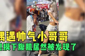 盘点女骑士的爆笑瞬间，偶遇帅气小哥哥，偷偷摸腹肌居然被发现了视频封面