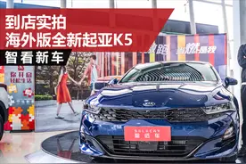 到店实拍海外版全新起亚K5，外观设计更激进，国产版或9月上市视频封面